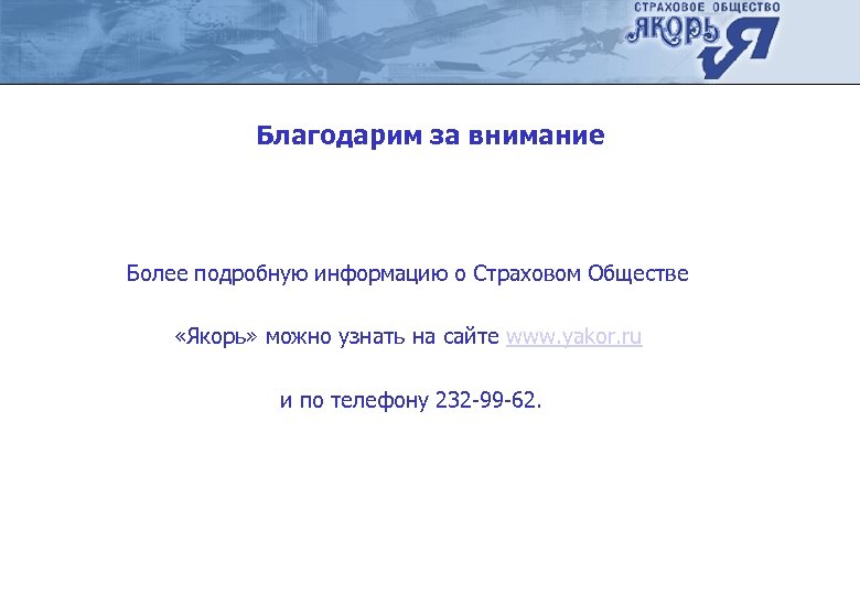 Благодарим за внимание Более подробную информацию о Страховом Обществе «Якорь» можно узнать на сайте