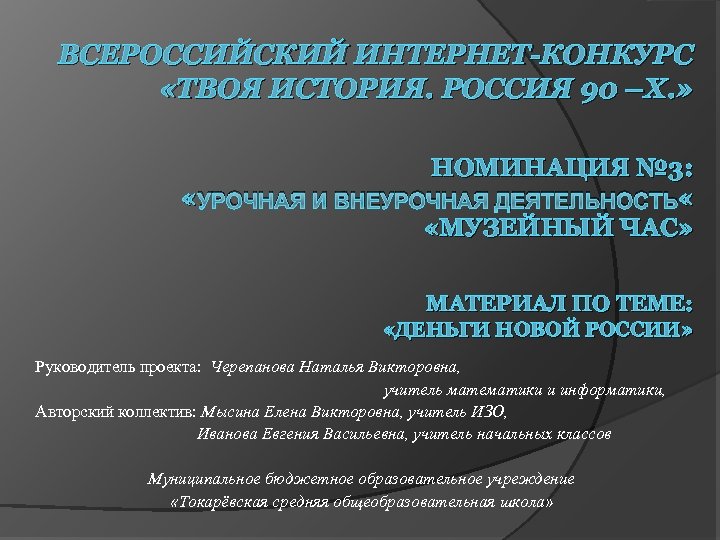 ВСЕРОССИЙСКИЙ ИНТЕРНЕТ-КОНКУРС «ТВОЯ ИСТОРИЯ. РОССИЯ 90 –Х. » НОМИНАЦИЯ № 3: « УРОЧНАЯ И
