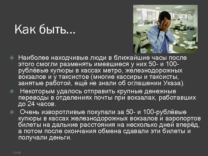 Как быть… Наиболее находчивые люди в ближайшие часы после этого смогли разменять имевшиеся у