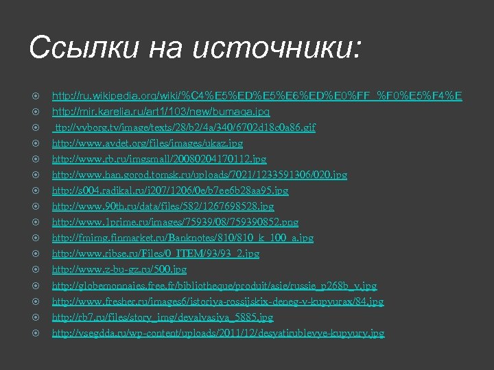 Ссылки на источники: http: //ru. wikipedia. org/wiki/%C 4%E 5%ED%E 5%E 6%ED%E 0%FF_%F 0%E 5%F