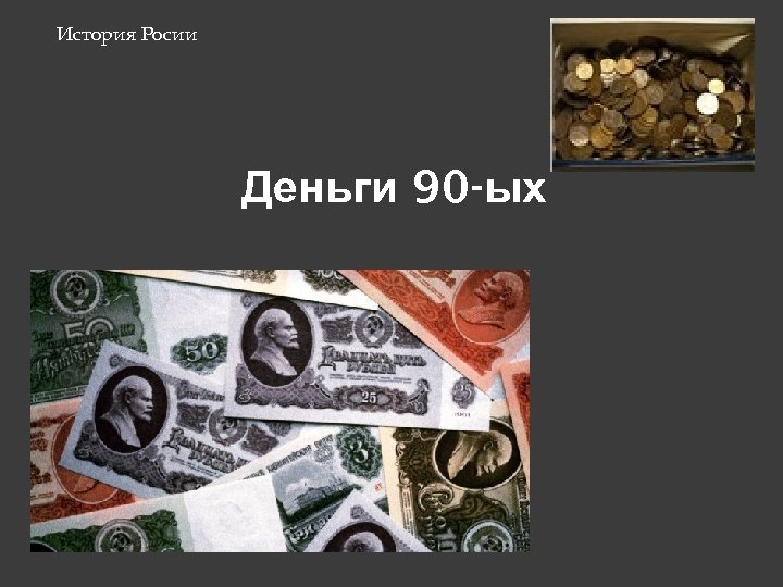 История Росии Деньги 90 -ых 