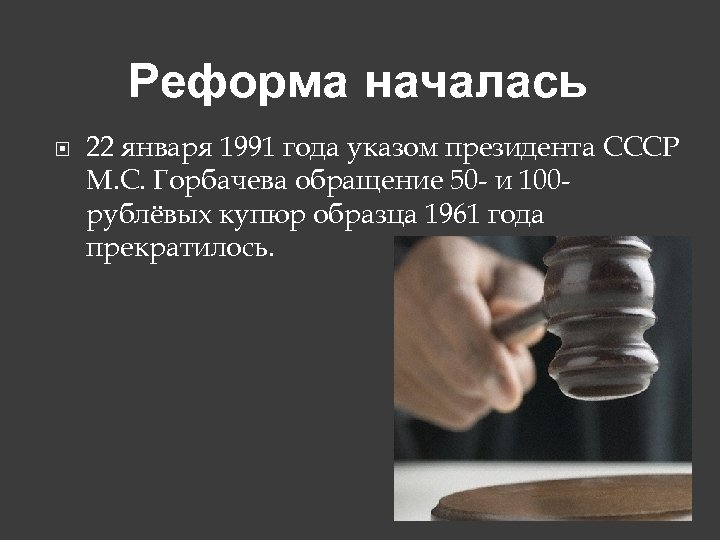 Реформа началась 22 января 1991 года указом президента СССР М. С. Горбачева обращение 50