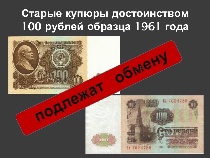 Старые купюры достоинством 100 рублей образца 1961 года 