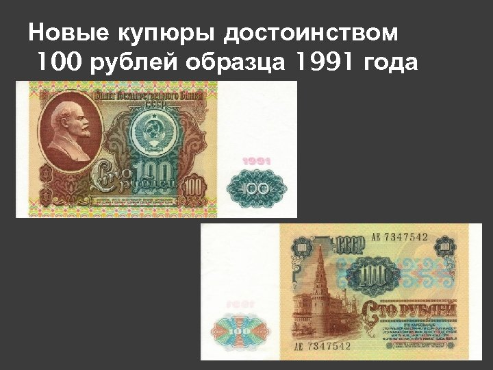 Новые купюры достоинством 100 рублей образца 1991 года 
