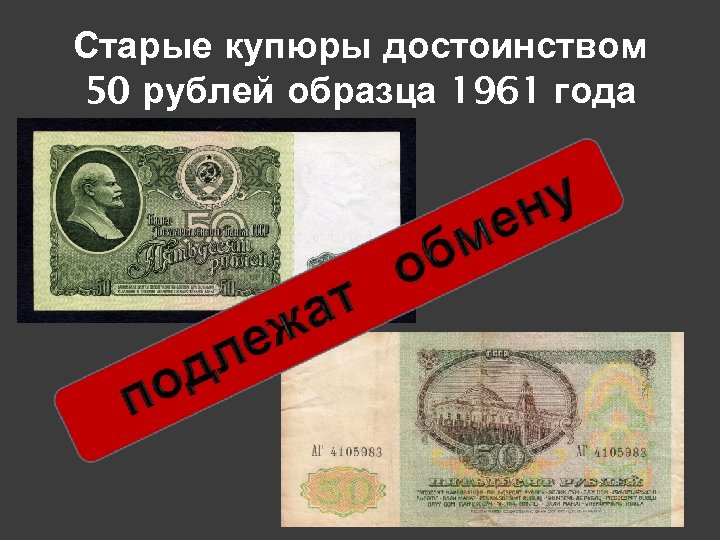 Старые купюры достоинством 50 рублей образца 1961 года 
