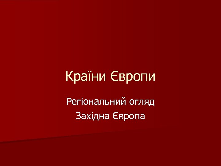 Країни Європи Регіональний огляд Західна Європа 