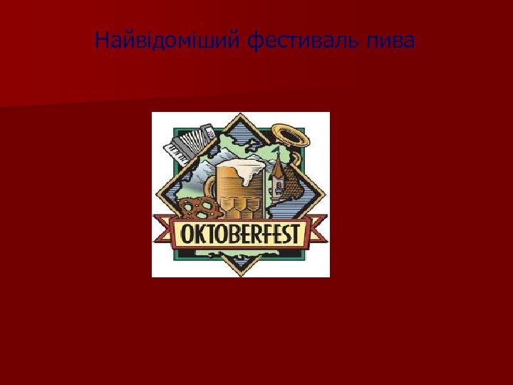 Найвідоміший фестиваль пива 