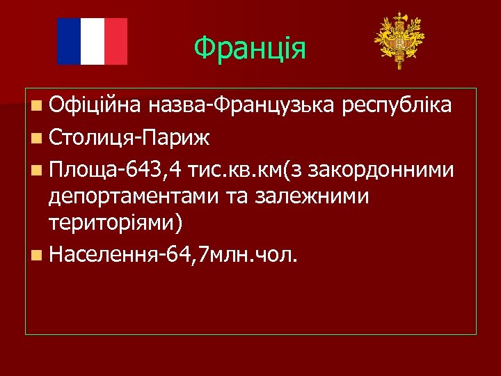 Франція n Офіційна назва-Французька республіка n Столиця-Париж n Площа-643, 4 тис. кв. км(з закордонними