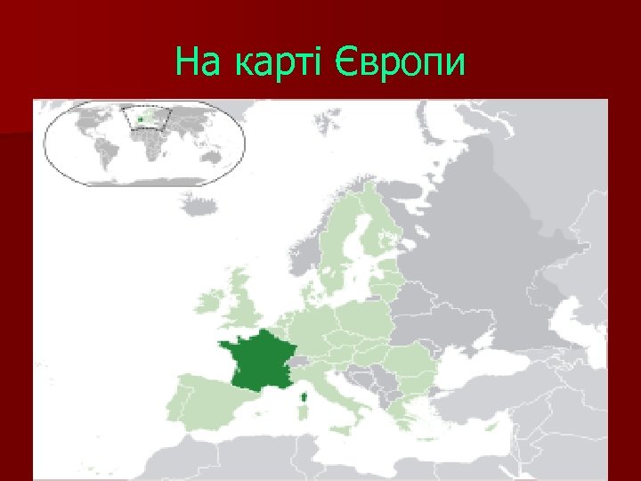 На карті Європи 