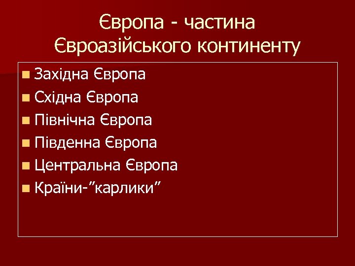 Європа - частина Євроазійського континенту n Західна Європа n Східна Європа n Північна Європа