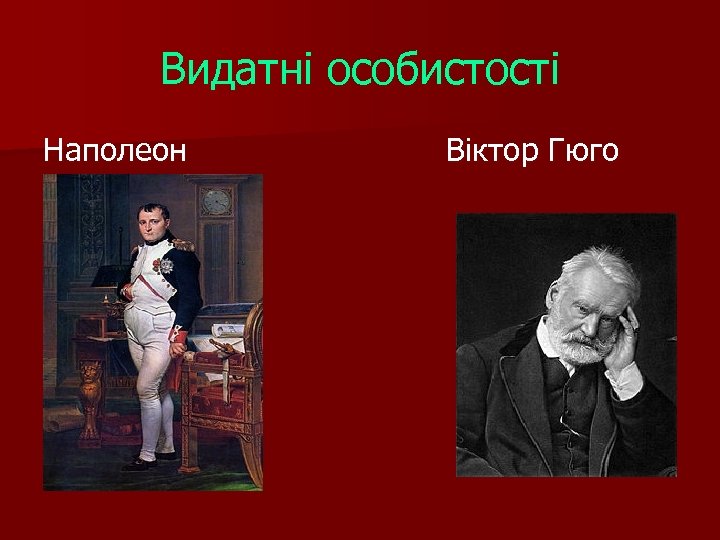 Видатні особистості Наполеон Віктор Гюго 