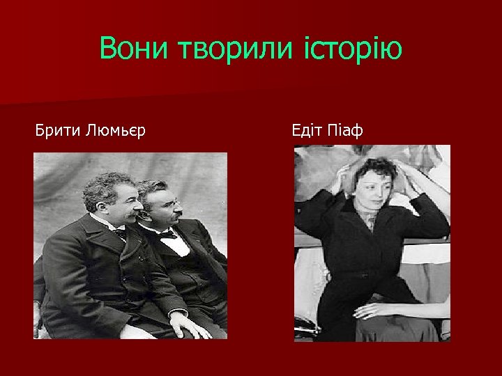 Вони творили історію Брити Люмьєр Едіт Піаф 