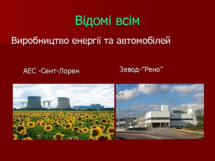 Відомі всім Виробництво енергії та автомобілей АЕС -Сент-Лорен Завод-”Рено” 