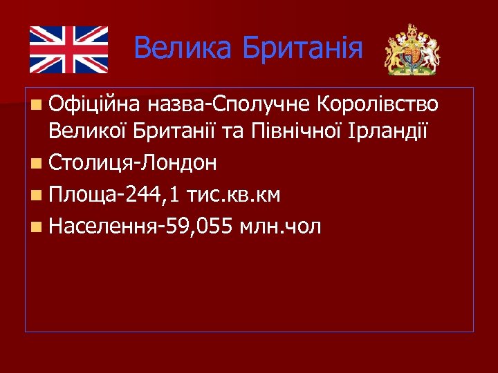 Велика Британія n Офіційна назва-Сполучне Королівство Великої Британії та Північної Ірландії n Столиця-Лондон n