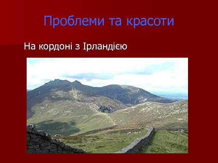 Проблеми та красоти На кордоні з Ірландією 