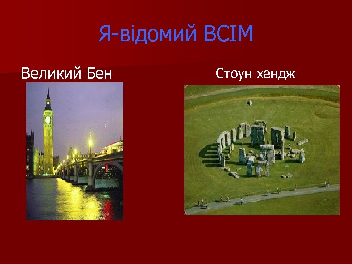 Я-відомий ВСІМ Великий Бен Стоун хендж 