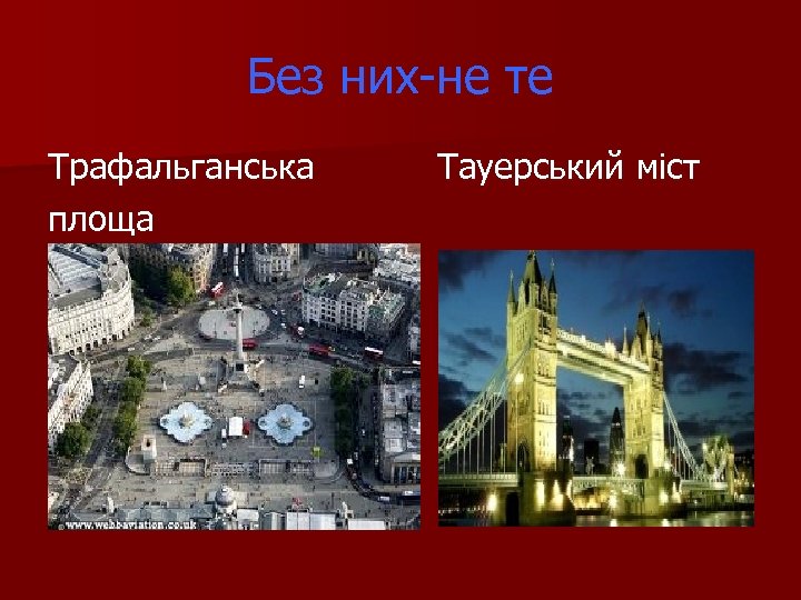 Без них-не те Трафальганська площа Тауерський міст 