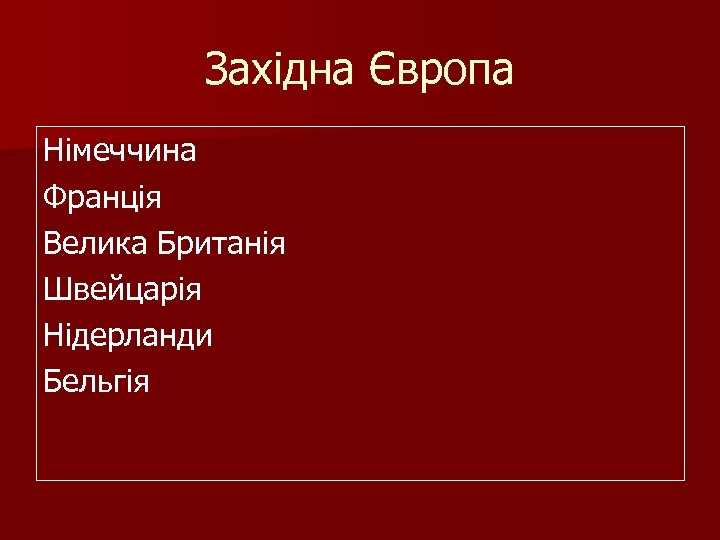 Західна Європа Німеччина Франція Велика Британія Швейцарія Нідерланди Бельгія 