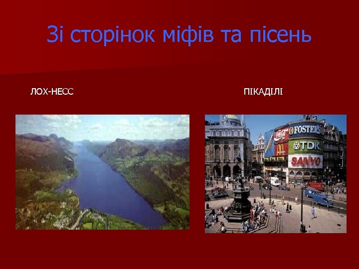 Зі сторінок міфів та пісень ЛОХ-НЕСС ПІКАДІЛІ 