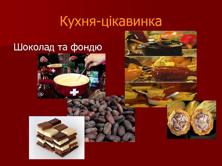 Кухня-цікавинка Шоколад та фондю 