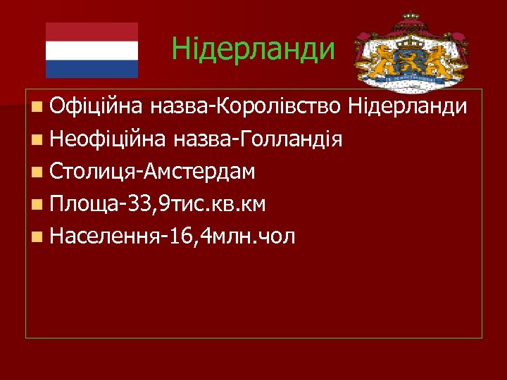 Нідерланди n Офіційна назва-Королівство Нідерланди n Неофіційна назва-Голландія n Столиця-Амстердам n Площа-33, 9 тис.