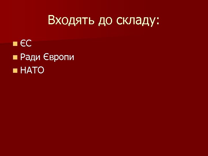 Входять до складу: n ЄС n Ради Європи n НАТО 