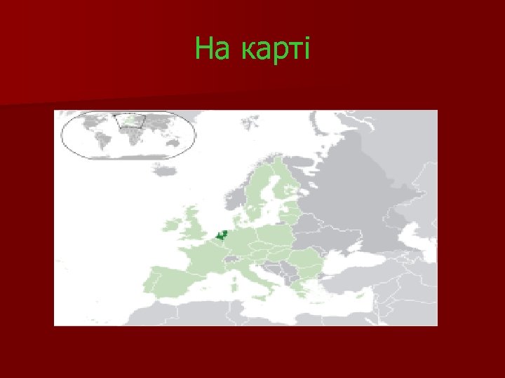 На карті 