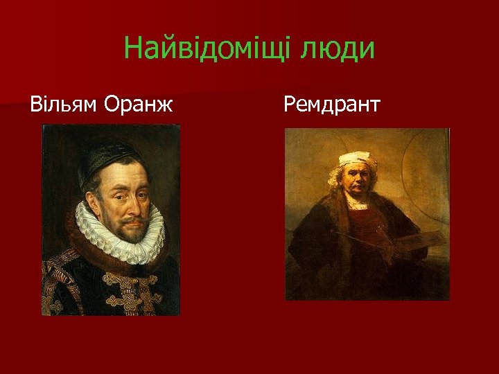 Найвідоміщі люди Вільям Оранж Ремдрант 