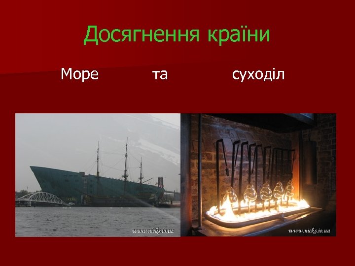 Досягнення країни Море та суходіл 