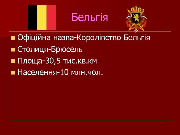 Бельгія n Офіційна назва-Королівство Бельгія n Столиця-Брюсель n Площа-30, 5 тис. кв. км n