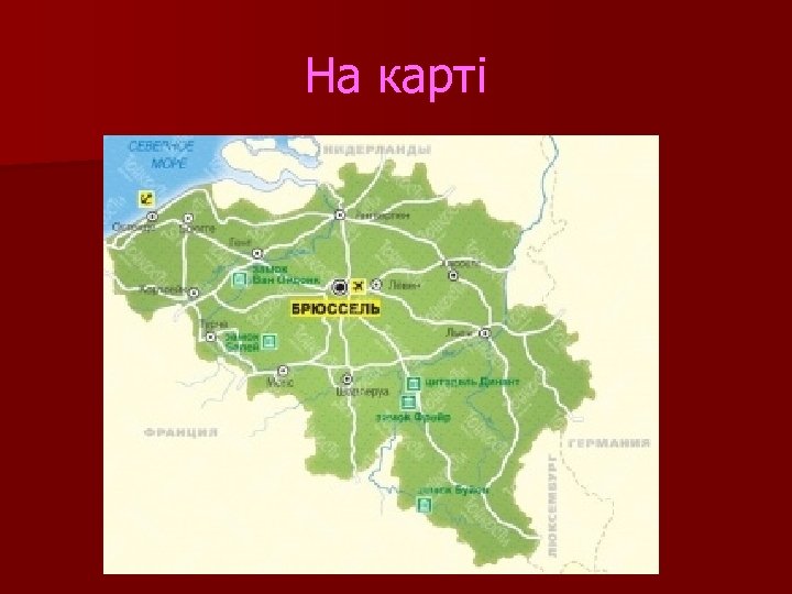 На карті 