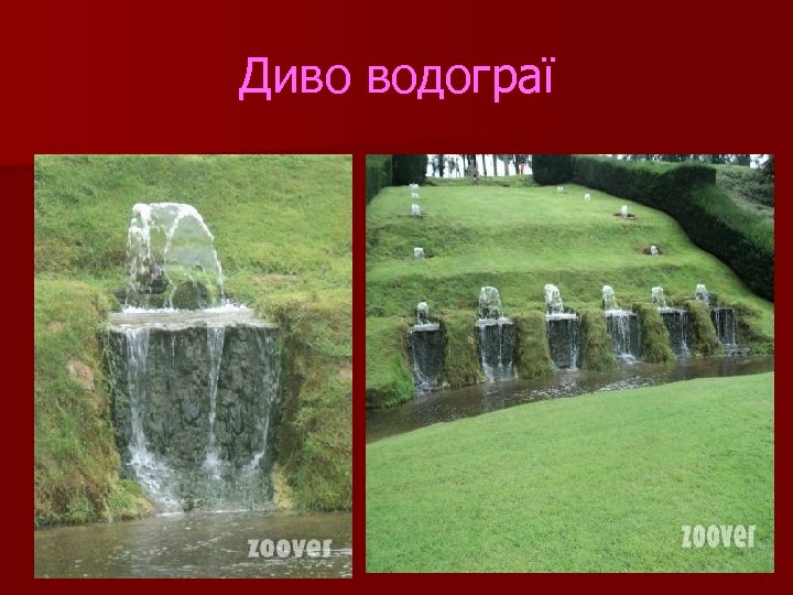 Диво водограї 