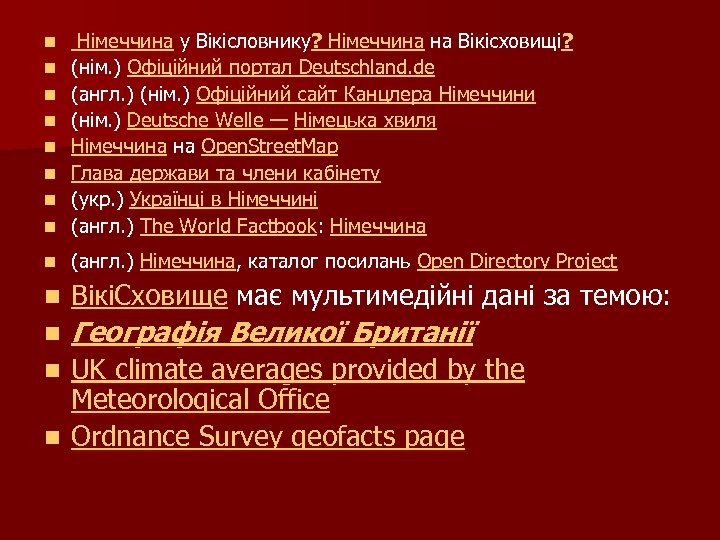 n Німеччина у Вікісловнику? Німеччина на Вікісховищі? (нім. ) Офіційний портал Deutschland. de (англ.