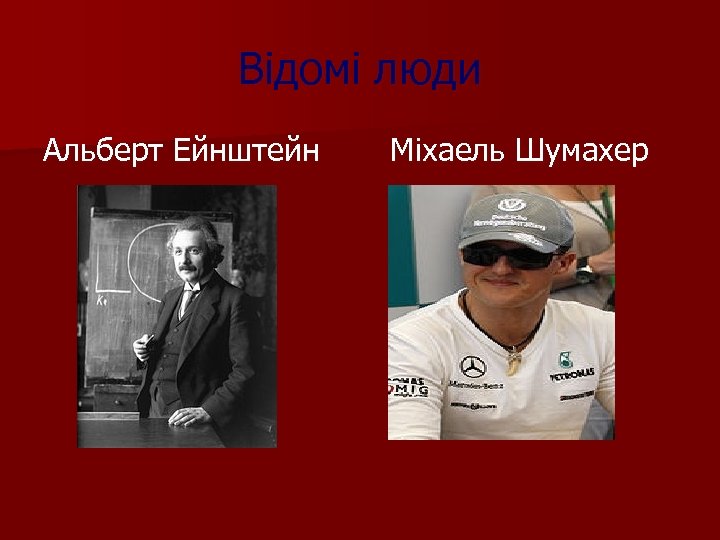 Відомі люди Альберт Ейнштейн Міхаель Шумахер 