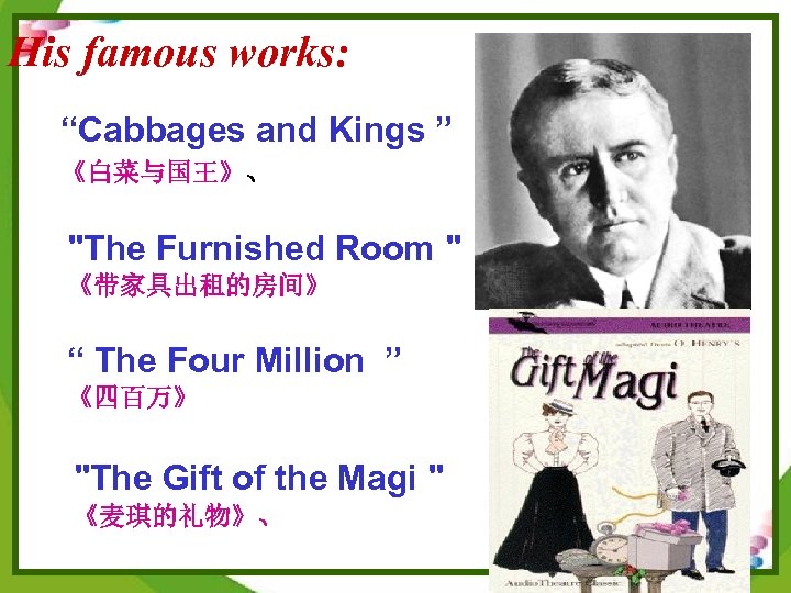 His famous works: care” “Cabbages and Kings 《白菜与国王》、 