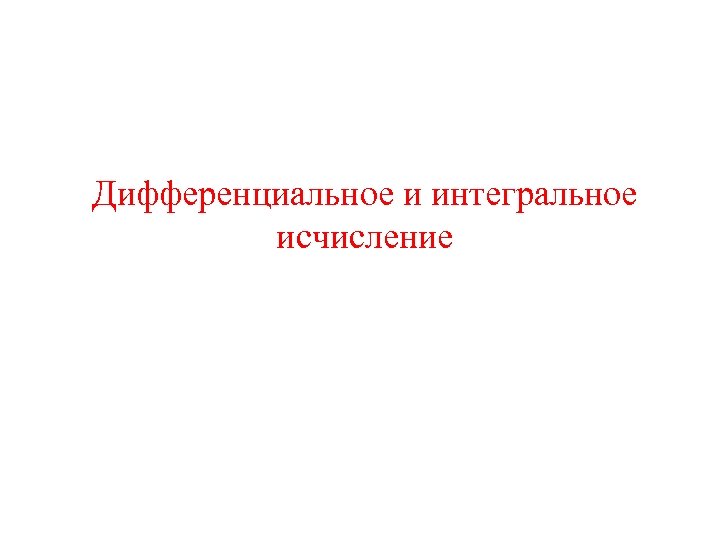 Дифференциальное и интегральное исчисление 
