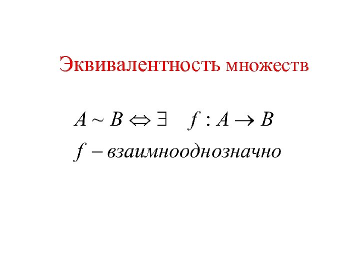 Эквивалентность множеств 