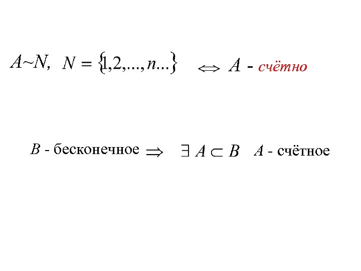 А~N, В - бесконечное А - счётное 