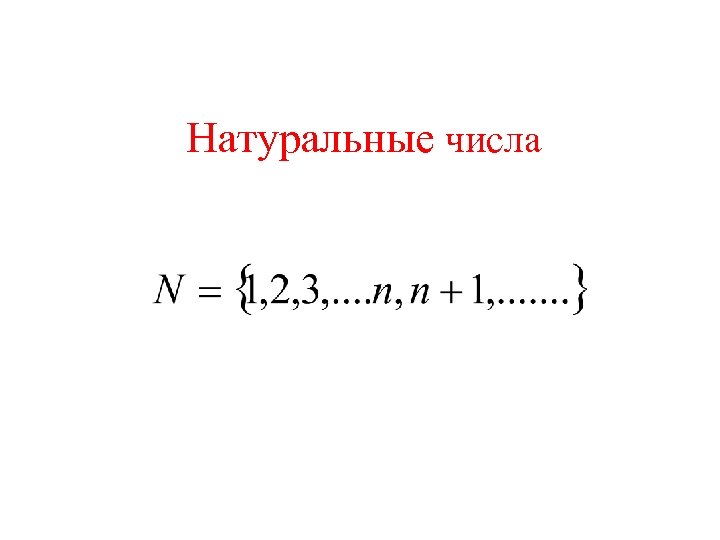 Натуральные числа 