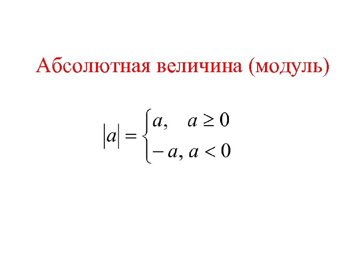 Величина модуль. Абсолютная величина модуль. Абсолютная величина числа. Модуль величины. Абсолютная величина это в математике.