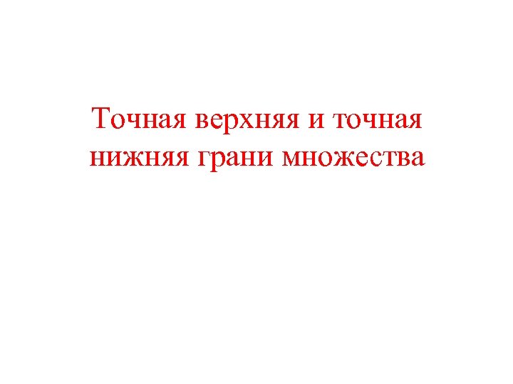 Точная верхняя и точная нижняя грани множества 