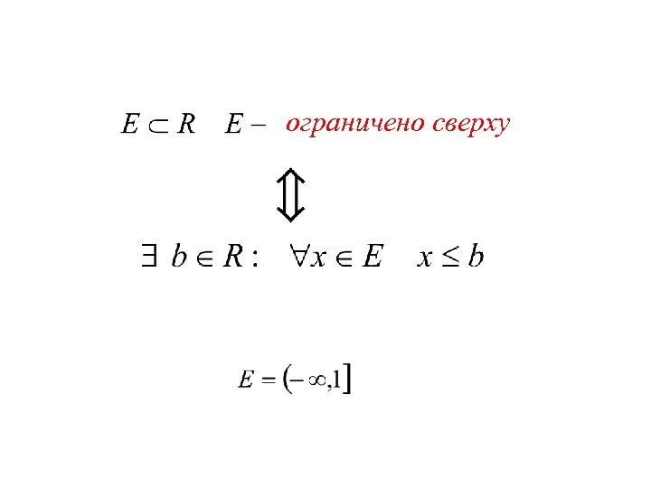 ограничено сверху 