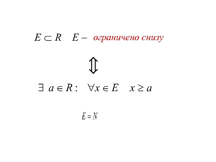 ограничено снизу 