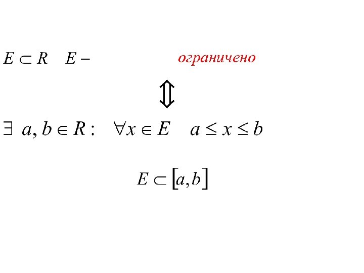 ограничено 