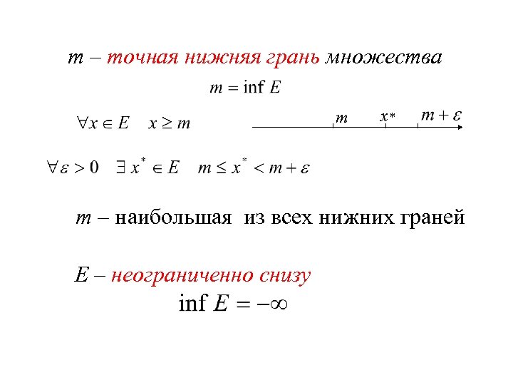 m – точная нижняя грань множества m x* m – наибольшая из всех нижних