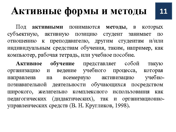 Активные формы и методы 11 Под активными понимаются методы, в которых субъектную, активную позицию