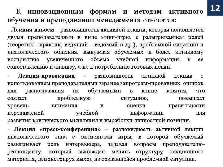 К инновационным формам и методам активного обучения в преподавании менеджмента относятся: - Лекция вдвоем