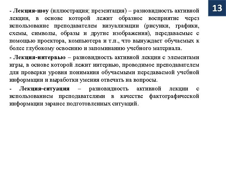 - Лекция-шоу (иллюстрация; презентация) – разновидность активной лекции, в основе которой лежит образное восприятие