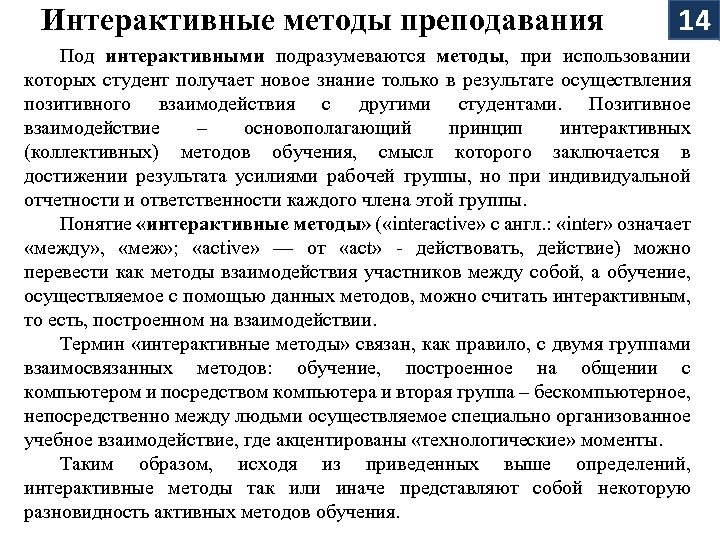 Интерактивные методы преподавания 14 Под интерактивными подразумеваются методы, при использовании которых студент получает новое
