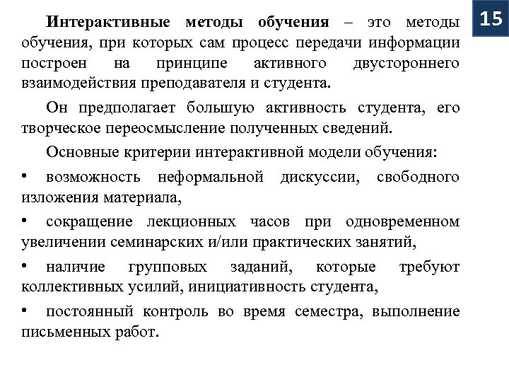 Интерактивные методы обучения – это методы обучения, при которых сам процесс передачи информации построен